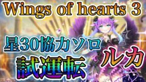 【白猫プロジェクト】Wings of hearts 3ルカ鎖剣！星30協力ソロ試運転！