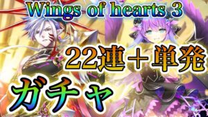 【白猫プロジェクト】Wings of hearts3！ルカ狙い22連＋単発でガチャに挑んだ結果！！今年の運を使い果たしました！！