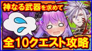【白猫】WoH３ 「神なる武器を求めて」トライアル＆チャレンジ 全10クエスト攻略まとめ、勝てない人向け