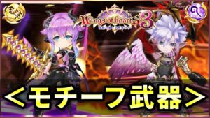 【白猫】WoH3、モチーフ武器！相性が良い武器、他武器との火力比較など【実況】