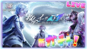 新イベガチャとかやろうよぉ♪【白猫】のんびり雑談配信！初見初心者さん誰でも気楽にご参加ください♪【救命のイーヴィルアイズ -medical trigger-】