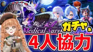 【白猫】イーヴィルアイズ  ガチャ＆ みんなで協力やるよぉ 〜medical trigger- 〜 【白猫プロジェクト NEW WORLD'S】ゲーム実況