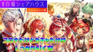 【ガチャだけは】白猫シェアハウスseason4ガチャ【しっかり引く】