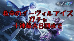 【白猫】イーヴィルアイズガチャ