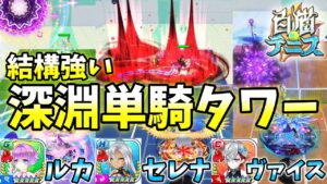 少し前に登場した深淵キャラが結構強いから単騎でタワーにいく！【白猫テニス】