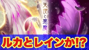 【白猫】次回イベントチラ見せ！天使と悪魔！？ルカとレインか！？(声優実況)