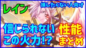 【白猫】レイン（魔）性能確認、最強の魔属性の期待がかかる中、火力が大変なことに…運営さん早くきてくれー！