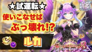 【白猫】鎖剣ルカの試運転！！使いこなせればぶっ壊れ！？(声優実況)