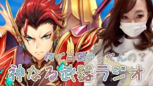 みんなはなんで白猫やってるの？？〜神なる武器を求めてラジオ〜#白猫プロジェクト