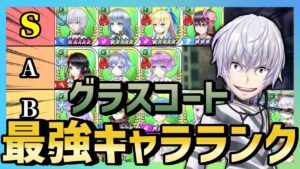 現環境最強キャラランキング〜グラスコート編〜【白猫テニス】