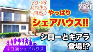 【白猫】白猫シェアハウスチラ見せきた！！気になる登場キャラは！？徹底予想！！(声優実況)