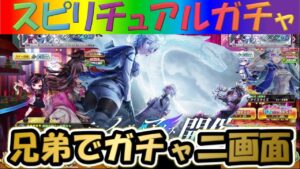 【白猫プロジェクト】【救命のイーヴィルアイズ】兄弟で二画面で引いて見た！！【スピリチュアルガチャ】【実況】