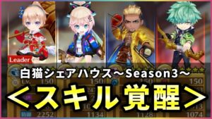 【白猫】シェアハウス３、スキル覚醒上限解放！火力検証と感想まとめ。【実況】