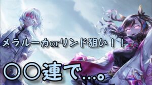 【白猫】メラルーカ狙いガチャ。でもリンドも欲しい…どちらか出たら撤退で○○連しますω【救命のイーヴィルアイズ】