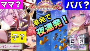 【白猫／ガチャ】ルカパパとレインママを単発で狙ったら確率バグり過ぎたw (Wings of hearts 3 〜変転の翼と支配者の子〜)