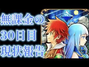 無課金のログイン1ヶ月目現状報告【白猫プロジェクト】