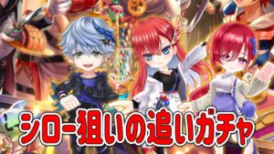 シローが強いと聞いて1点狙いの追いガチャ！！#白猫プロジェクト