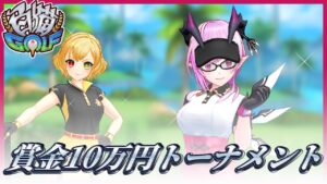 【白猫ゴルフ】優勝賞金10万円キャッシュトーナメント開幕！　一次予選をやるぞ【実況・ライブ】