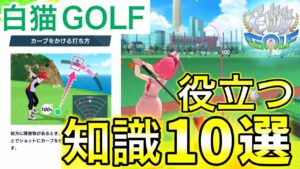白猫ゴルフのロード中に出てくるものでプレイに役立つ知識10選！【白猫GOLF】