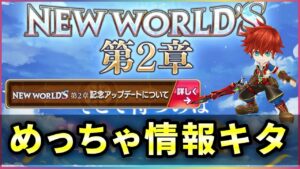 【白猫】次回はメインストーリ！更に15日予定のアプデ内容が超盛り沢山…！【実況】