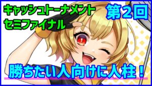 【白猫ゴルフ】第2回キャッシュトーナメント セミファイナル！ どうしても勝ちたい人向けに人柱します！