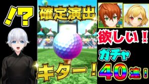 〖白猫ゴルフ〗2％の壁を越えていけっ！！！リアムとシャルロット初獲得を目指してガチャを引いた結果まさかの確定演出から…