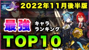 【白猫】"イクシアショック"  2022年11月後半版「最強キャラランキングTOP10」〜導かれし出会い反映版〜【実況】