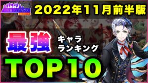 【白猫】魔王復活！2022年11月前半版「最強キャラランキングTOP10」〜シェアハウス４反映版〜【実況】