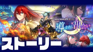 【白猫ライブ】ニューワールズ第2章！やるぞ！！！！【NEW WORLD'S 第２章 /導かれし出会い / ストーリー】※概要欄よんでねぇえええええ