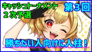 【白猫ゴルフ】第3回キャッシュトーナメント ２次予選 勝てない人向けに人柱します！