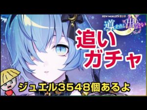 白猫【実況】イクシア追いガチャするよ！ジュエル3548個あれば余裕でしょ？【導かれし出会い】