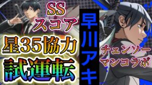 【白猫プロジェクト】チェンソーマンコラボ早川アキ星35協力ソロ試運転！！SSスコアまで！