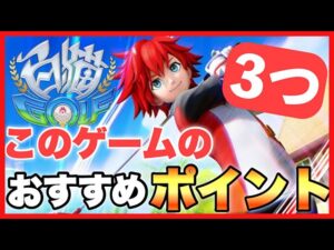 白猫ゴルフを皆が始めるべき、おすすめポイント3選【白猫GOLF】