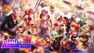 [하얀고양이 프로젝트] 쉐어하우스4 할로윈편 [白猫プロジェクト]