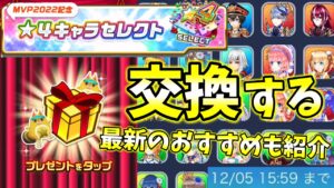 交換期限がもうすぐ終わる星4キャラセレクト権を交換する！最新のおすすめも紹介！【白猫テニス】