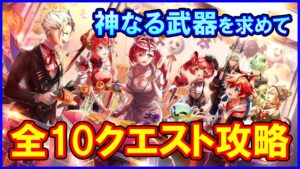 【白猫】シェアハウス4「神なる武器を求めて」トライアル＆チャレンジモード攻略まとめ、勝てない人向け