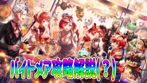 白猫シェアハウス4バイトメア攻略解説(？)こんな感じでちた。。#白猫プロジェクト