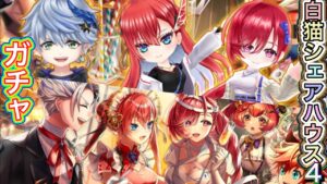高水準な性能‼ 白猫シェアハウス4 ガチャ実況【白猫プロジェクト】白猫シェアハウスSeason4