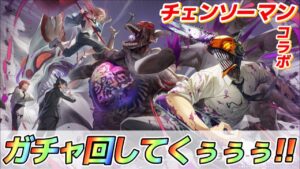 【白猫】チェンソーマンコラボガチャ44連！！神引きお願いします！！