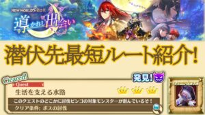 #広告なし [白猫]討滅ビンゴ5つ目 イエローシャドー 生活を支える水路 潜伏先最短ルート紹介! in NEW WORLD'S 第２章 導かれし出会い #shorts