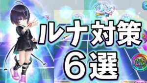 ｢ルナ・クリストフ｣対策キャラ6選！【白猫テニス】