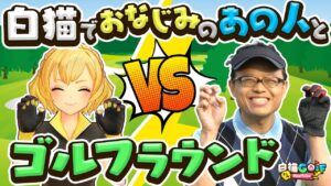 【第6弾】シャルロット、現実ゴルフで真剣勝負！？@白猫GOLF