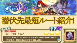 #広告なし [白猫]討滅ビンゴ7つ目 アマルトゥ 地上が恋しくなる 潜伏先最短ルート紹介! in NEW WORLD'S 第２章 導かれし出会い #shorts