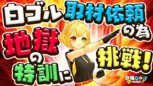 【第7弾】シャルロット、新しい自分に目覚めちゃった！？@白猫GOLF