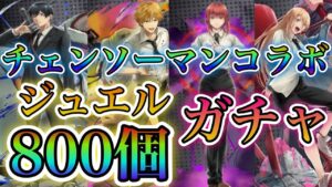 【白猫プロジェクト】チェンソーマンコラボ！マキマさん狙い！ジュエル800個でガチャに挑む！！