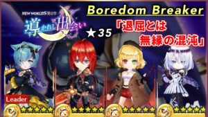 【白猫】Boredom Breaker星35「退屈とは無縁の混沌」　ソロ×4【導かれし出会い】