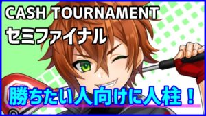【白猫ゴルフ】CASH TOURNAMENT セミファイナル 攻略＆編成例！ どうしても勝ちたい人向けに人柱してきました。