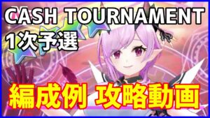 【白猫ゴルフ】CASH TOURNAMENT 1次予選　攻略＆編成例！ よくわからない初心者さん向けにまとめました。