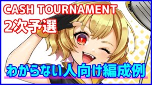 【白猫ゴルフ】CASH TOURNAMENT 2次予選　攻略＆編成例！ よくわからない初心者さん向けにまとめました。