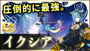 【白猫】イクシア(鎖剣)　DPS800〜900億、殲滅耐久サポート…完全無欠の超・超・ぶっ壊れ…【実況・導かれし出会い】